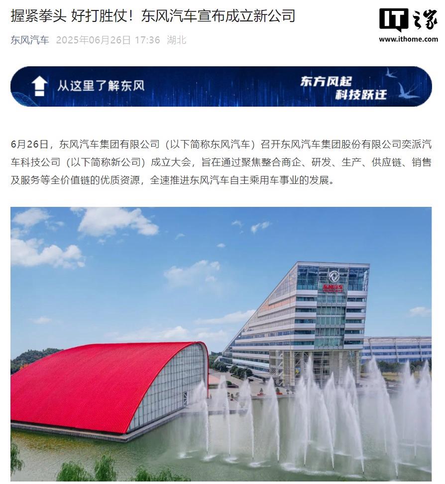东风汽车宣布成立奕派汽车科技公司，以整合资源并推进自主乘用车的发展