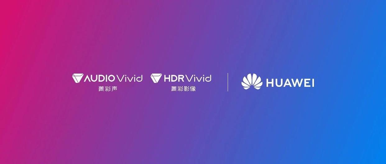 华为鸿蒙电脑搭载 HDR Vivid 和 Audio Vivid 技术，提升影像与音频体验